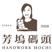 芳塢碼頭專業麻糬